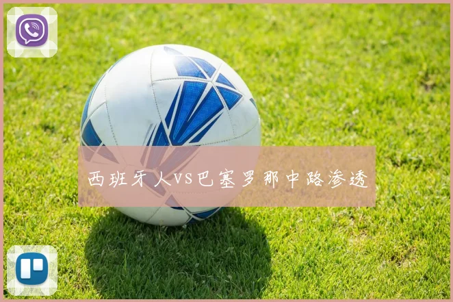 西班牙人vs巴塞罗那中路渗透