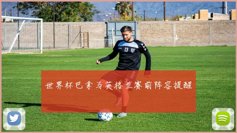 世界杯巴拿马英格兰赛前阵容提醒