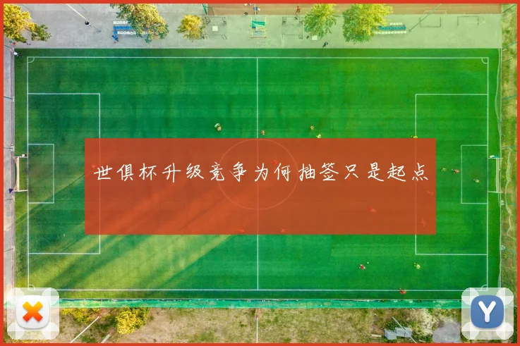 世俱杯升级竞争为何抽签只是起点