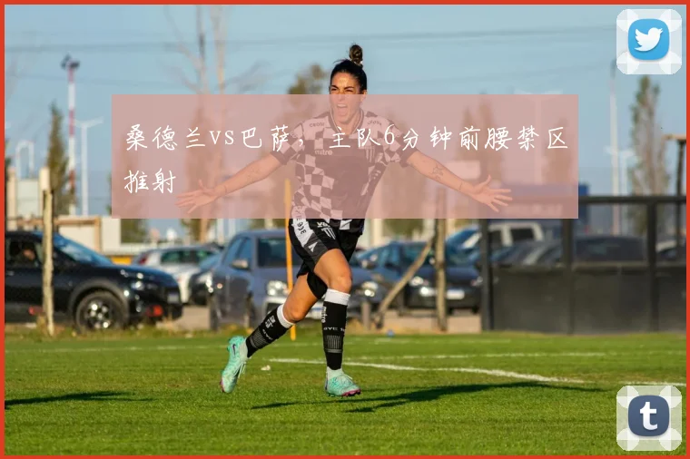桑德兰vs巴萨，主队6分钟前腰禁区推射