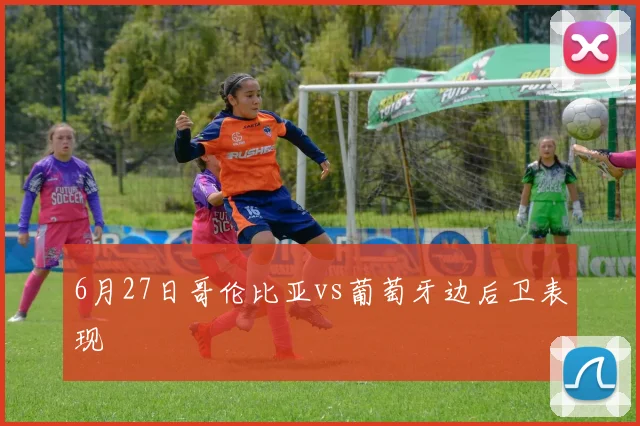 6月27日哥伦比亚vs葡萄牙边后卫表现