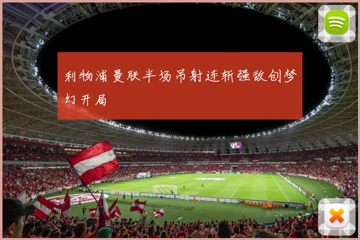 利物浦曼联半场吊射连斩强敌创梦幻开局