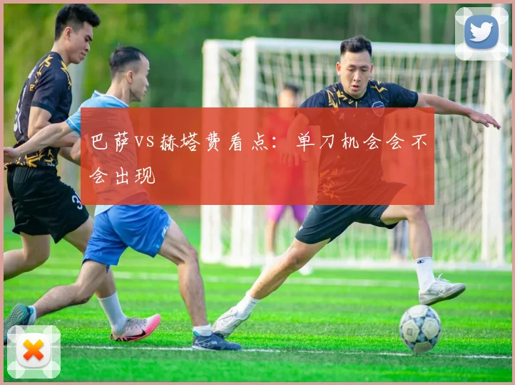 巴萨vs赫塔费看点：单刀机会会不会出现