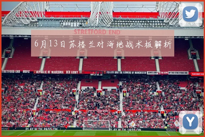 6月13日苏格兰对海地战术板解析