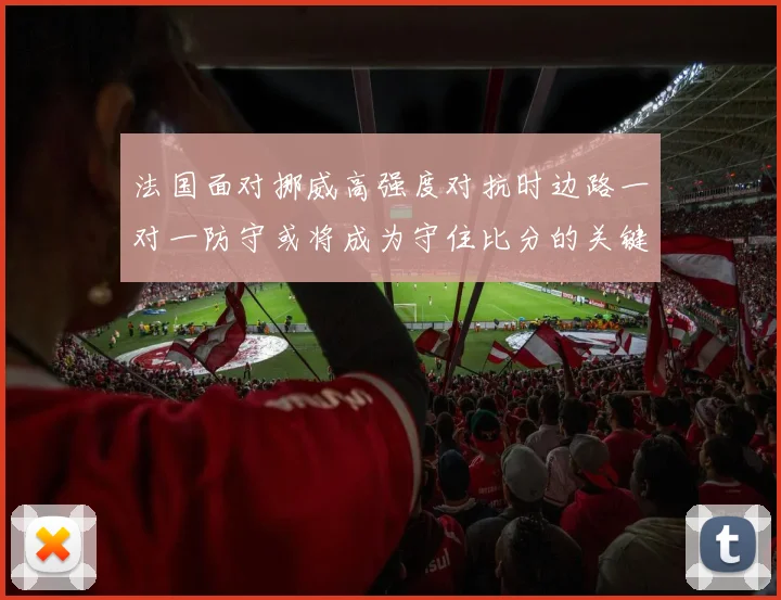 法国面对挪威高强度对抗时边路一对一防守或将成为守住比分的关键