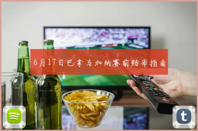 6月17日巴拿马加纳赛前赔率指南